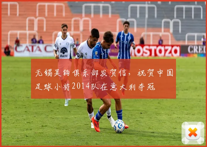 无锡吴钩俱乐部发贺信，祝贺中国足球小将2014队在意大利夺冠
