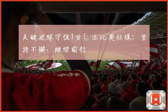 关键进球守住1分！法比奥社媒：坚持不懈，继续前行