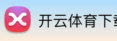 开云体育下载 Logo